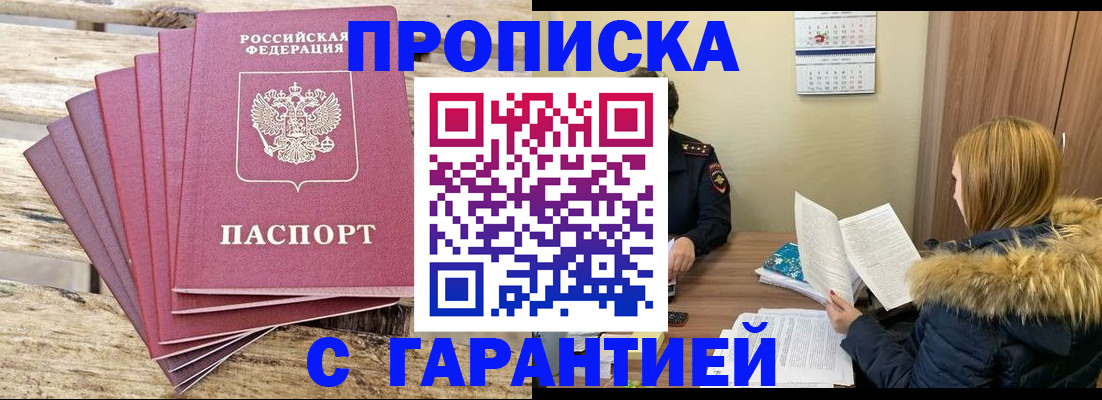 временная регистрация купить в Абакане