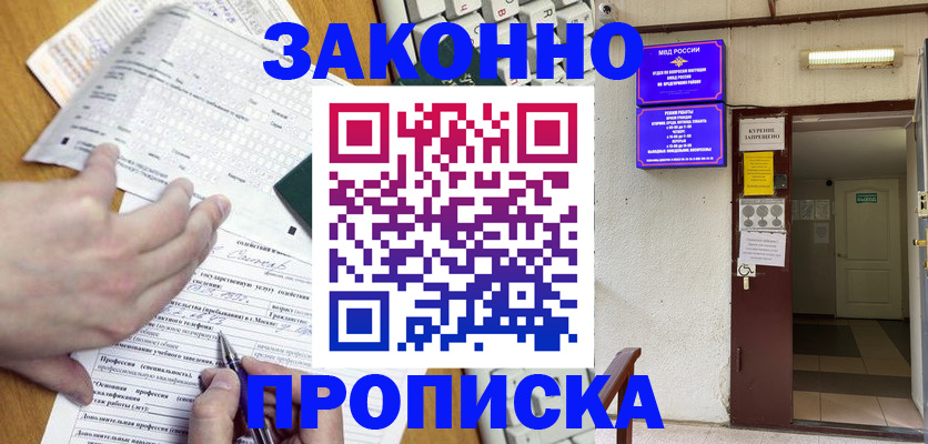 временная регистрация в квартире в Абакане